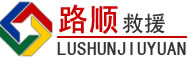 榆次区道路救援